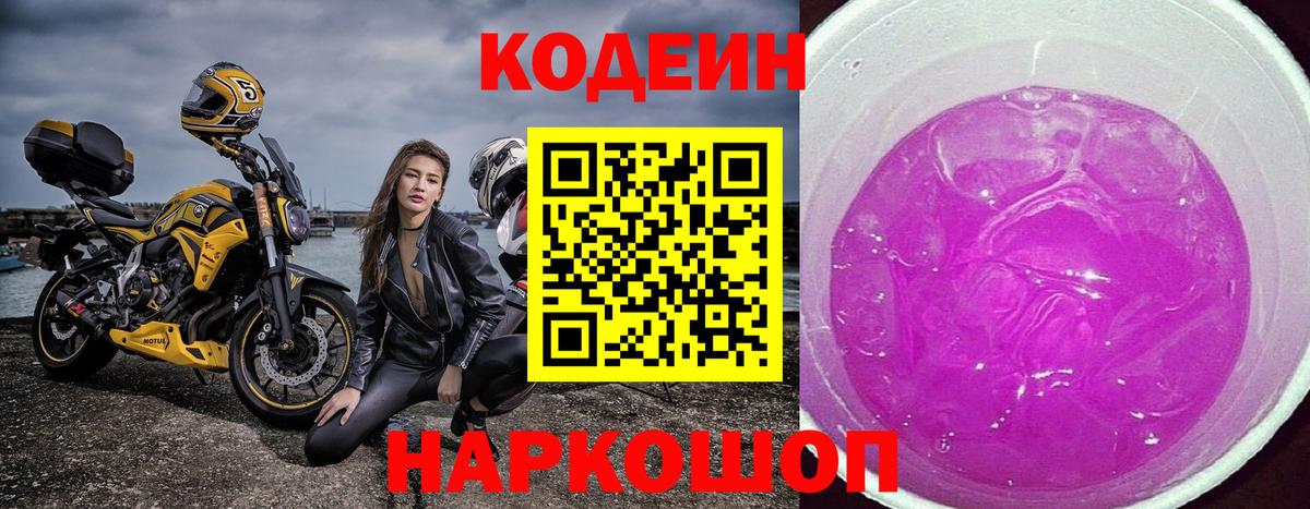 Codein Purple Drank Красноярск